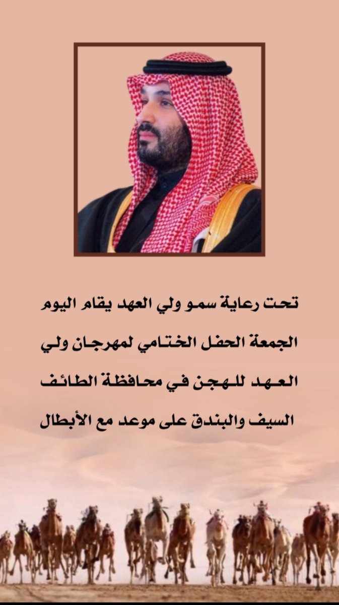 تحت رعاية سمو سيدي ولي العهد الامير محمد بن سلمان بن عبدالعزيز آل سعود سوف يقام اليوم الجمعة الحفل الختامي لمهرجان ولي العهد للهجن في محافظة الطائف 
<a href="/cpcfksa/">مهرجان ولي العهد للهجن</a> <a href="/scrfSA/">الاتحاد السعودي للهجن</a> 

#مهرجان_ولي_العهد_للهجن