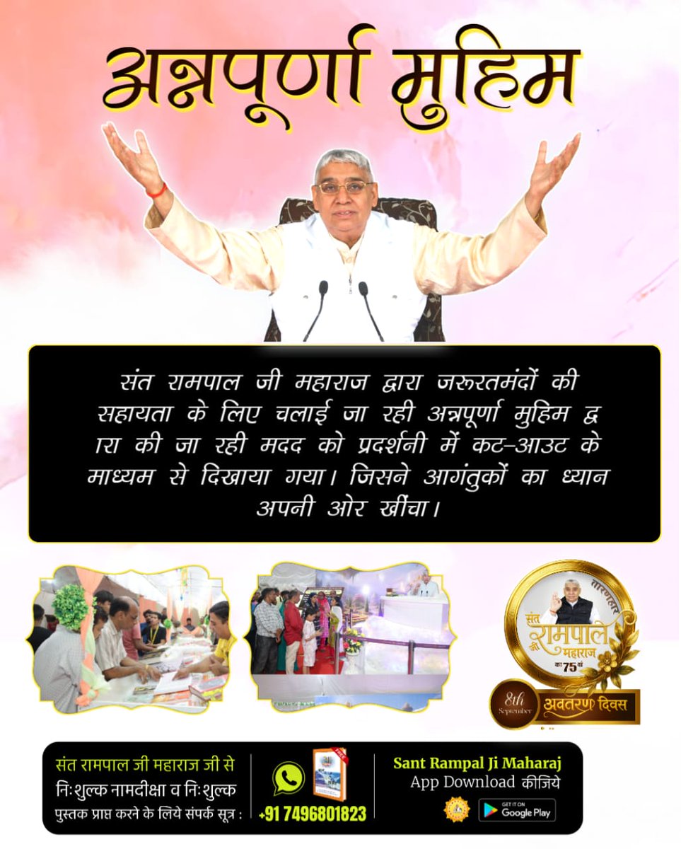 #तत्वज्ञान_की_प्रदर्शनी
ब्रह्म, परब्रह्म और पूर्णब्रह्म का भेद
इस प्रदर्शनी में यह स्पष्ट रूप से समझाया गया कि ब्रह्मा, ब्रह्म, परब्रह्म और पूर्णब्रह्म एक नहीं हैं, बल्कि इनकी शक्ति और स्थिति में बहुत अंतर है।लोगों को यह ज्ञान प्रमाणों के साथ जानने को मिला।
Sant Rampal Ji Maharaj