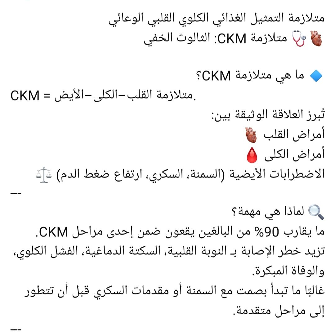hamedabdul1's tweet photo. متلازمة التمثيل الغذائي الكلوي القلبي الوعائي 
#القلب
#الكلى
#الأيض
#متلازمة_CKM
#أمراض_القلب
#أمراض_الكلى
#السكري
#السمنة
#ارتفاع_ضغط_الدم https://t.co/RTb57KqElu