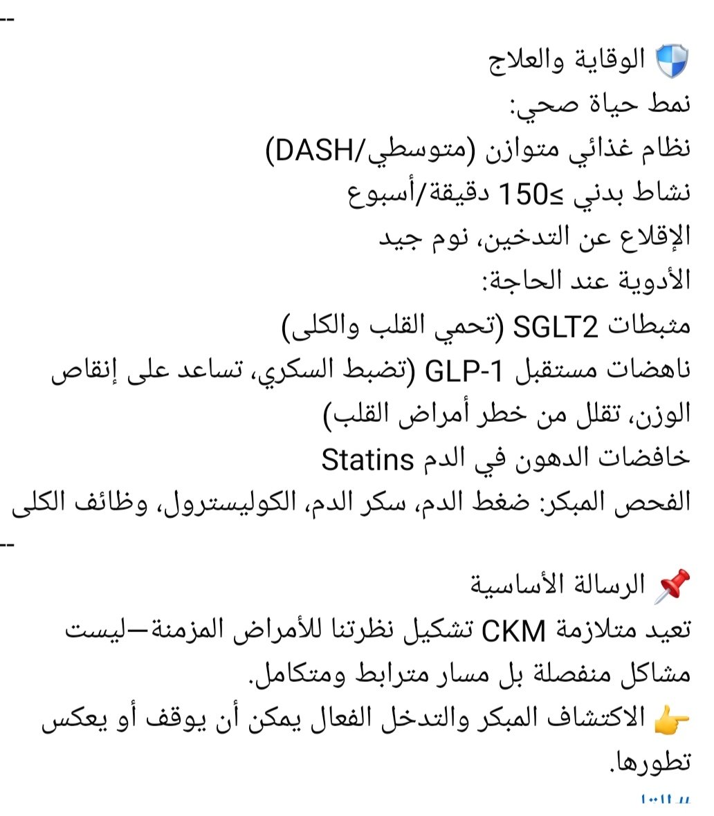 hamedabdul1's tweet photo. متلازمة التمثيل الغذائي الكلوي القلبي الوعائي 
#القلب
#الكلى
#الأيض
#متلازمة_CKM
#أمراض_القلب
#أمراض_الكلى
#السكري
#السمنة
#ارتفاع_ضغط_الدم https://t.co/RTb57KqElu