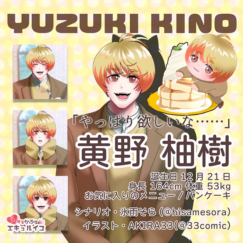 ９月２２日リリース🥳️✨️

『恋するかふぇエキュルイユ』
体験版ダウンロードできます✨️

とりあえず💛️くんがすでに不穏（ヤンデレ）な挙動してるから…見てください🫶️

詳しくは引用元公式アカウントから🌟️