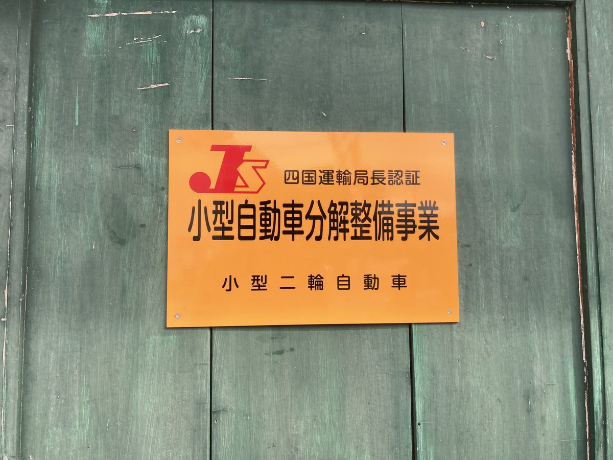 認証工場看板完成🥰