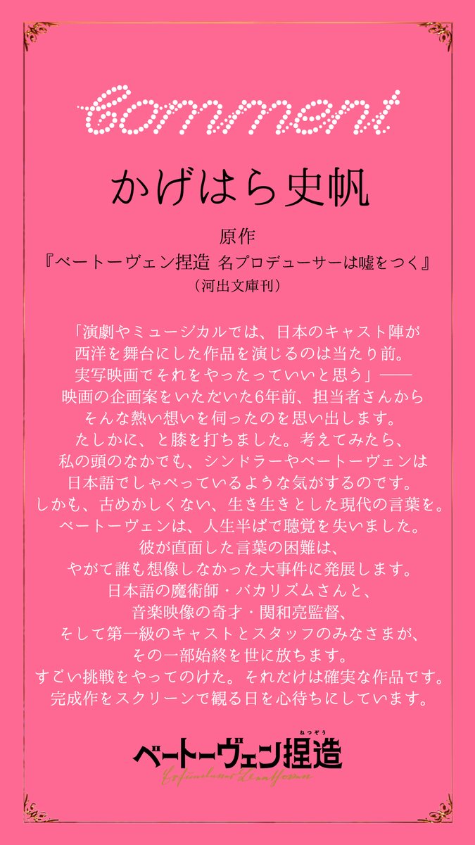 映画『ベートーヴェン捏造』公開おめでとうございます㊗️
あらためて、4月の情報解禁時のコメントを再掲いたします。
読み返すと、当時の自分、この映画作品に対する理解がまだ浅いな～と思います（笑）。それくらいに奥行きのある作品です。多くの方にご覧いただけますように！
#ベートーヴェン捏造