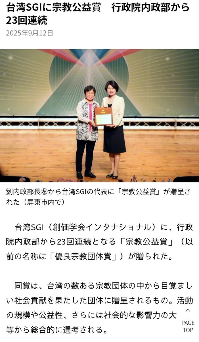 公明党や創価学会は媚中だ反日だ中国の犬だと言ってる人達に創価学会が台湾で23年連続優良宗教団体で表彰されてる現実知ったら認知の歪みに気づくかな？
