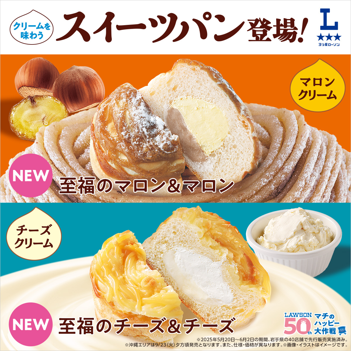 akiko_lawson's tweet photo. ＼スイーツパン発売！／
至福のマロン＆マロン、至福のチーズ＆チーズ
栗とチーズのクリームを存分に味わえるスイーツパンです(^^)

※沖縄エリアは9/23(火)夕方頃発売となります。また、仕様・価格が異なります。