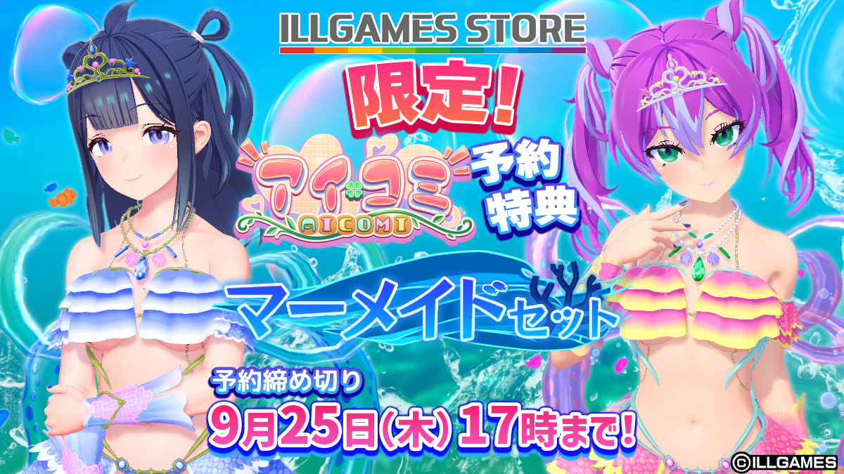 公式限定予約特典『マーメイドセット』PV公開🎥 ILLGAMES STOREにて