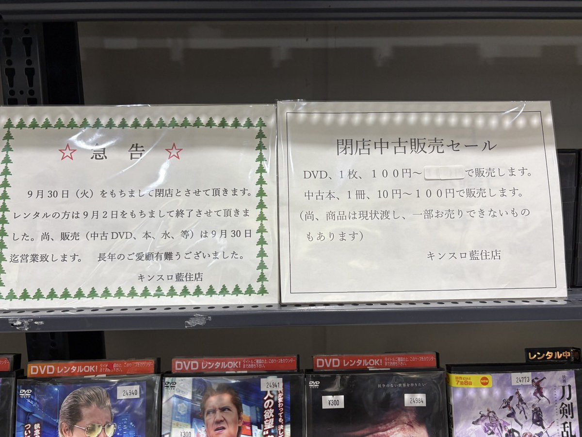 kawano_awano's tweet photo. 実家のレンタルビデオ閉店セール、中古DVD100円〜コミック10円〜とのこと。
値段設定安すぎでは…笑 https://t.co/7pmhK4dXZi