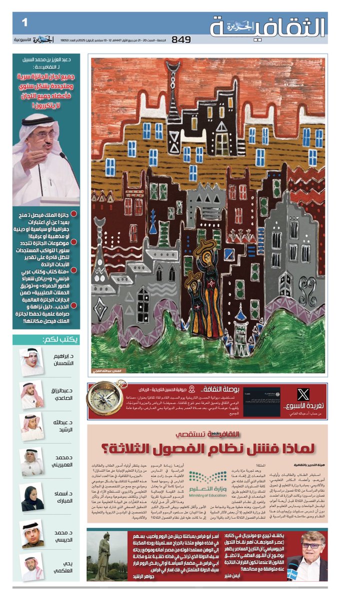 #الجزيرة_الثقافية 
الجمعة ٢٠ ربيع الأول ١٤٤٧هـ
الموافق ١٢ سبتمبر ٢٠٢٥م
 ١٠ صفحات 
 ١٧ كاتبًا

نقدم لكم:
 «الجزيرة الثقافية» تستقصي.. لماذا فشل نظام الفصول الدراسية الثلاثة؟ - الأمين العام لجائزة الملك فيصل العالمية <a href="/KingFaisalPrize/">King Faisal Prize جائزة الملك فيصل</a> د.عبدالعزيز السبيل لـ «الجزيرة الثقافية»: جميع