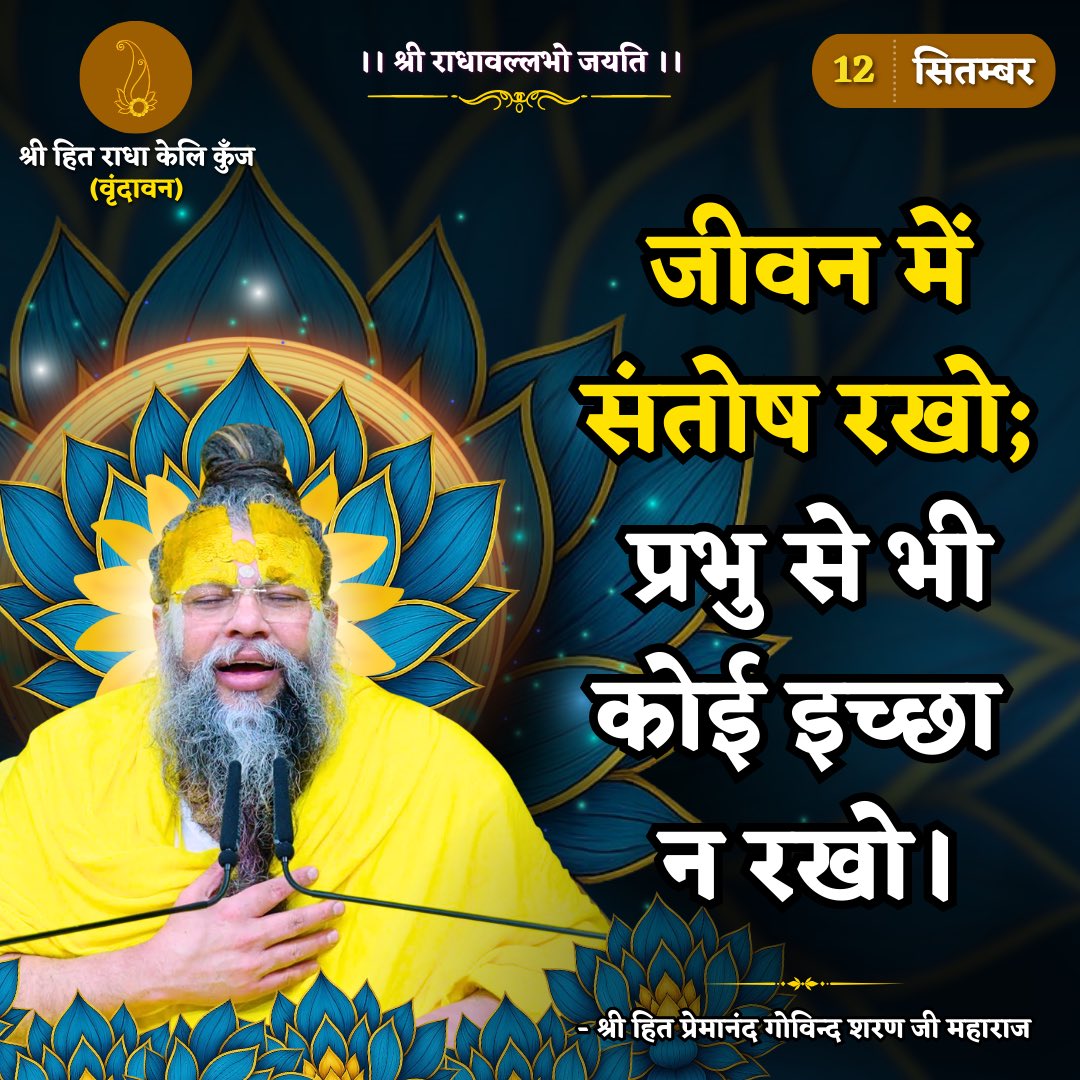 जीवन में संतोष रखो, प्रभु से भी कोई इच्छा न रखो।
Shri Hit Premanand Govind Sharan Ji Maharaj