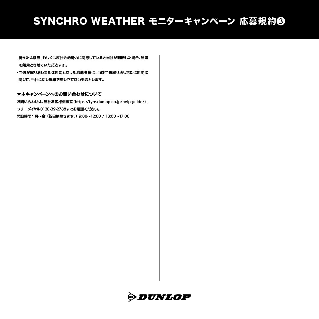 ◤◢◤◢◤◢◤◢◤◢◤◢◤◢◤◢◤◢◤◢
SYNCHRO WEATHER 一般モニター募集
第3弾　募集開始！！！！ ◤◢◤◢◤◢◤◢◤◢◤◢◤◢◤◢◤◢◤◢

昨年10月に発売したダンロップタイヤのオールシーズンタイヤ「SYNCHRO WEATHER」の一般モニターを募集いたします！