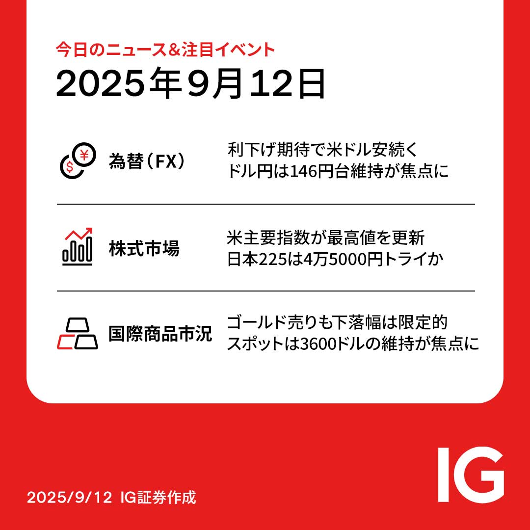 9/12（金）アナリストの選ぶ、今日のニュース＆注目イベントは？