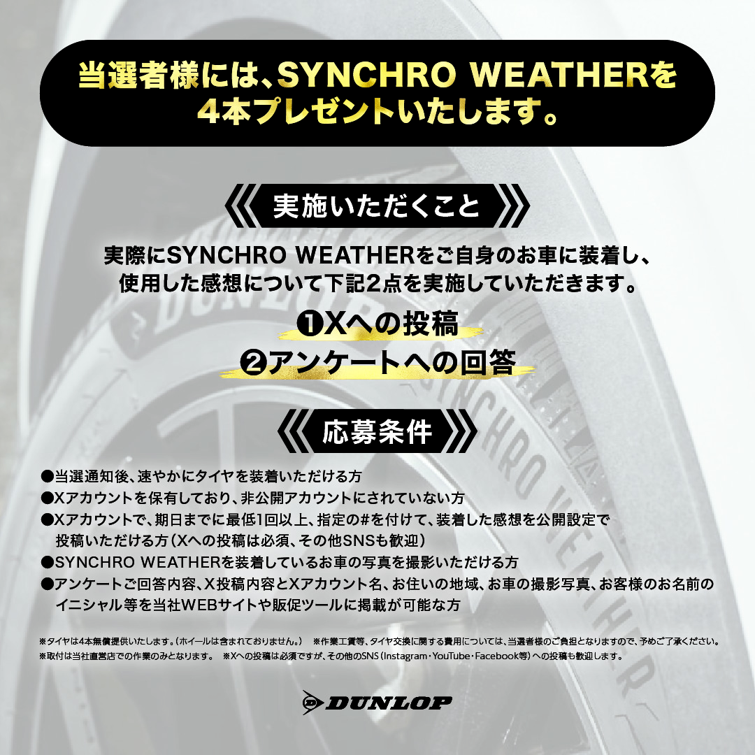 ◤◢◤◢◤◢◤◢◤◢◤◢◤◢◤◢◤◢◤◢ 
SYNCHRO WEATHER 一般モニター募集　
第3弾　募集開始！！！！ ◤◢◤◢◤◢◤◢◤◢◤◢◤◢◤◢◤◢◤◢  

昨年10月に発売したダンロップタイヤのオールシーズンタイヤ「SYNCHRO WEATHER」の一般モニターを募集いたします！ 

今回もSYNCHRO
