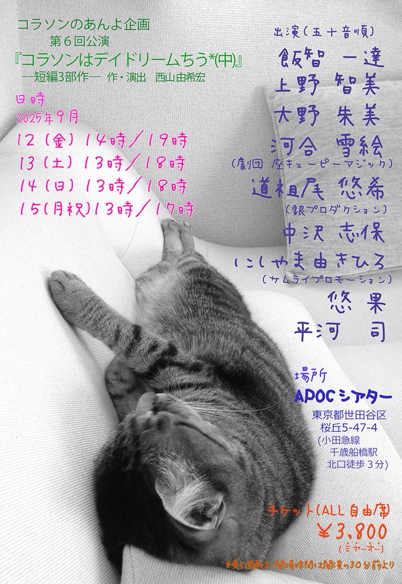 y_sainoo's tweet photo. おはようございます☀
いよいよ初日の朝！！
本日は14時＆19時
19時の回は満席🙇‍♀

ドキドキとワクワクで胸イッパイ

コラソンのあんよ企画　第6回公演
『コラソンはデイドリームちう*(中)』
2025年9/12(金)～9/15(月)
🎫https://t.co/ug965oaqAO…
#コラソンのあんよ企画 
#デイドリームちう https://t.co/PO4VaZwMYt