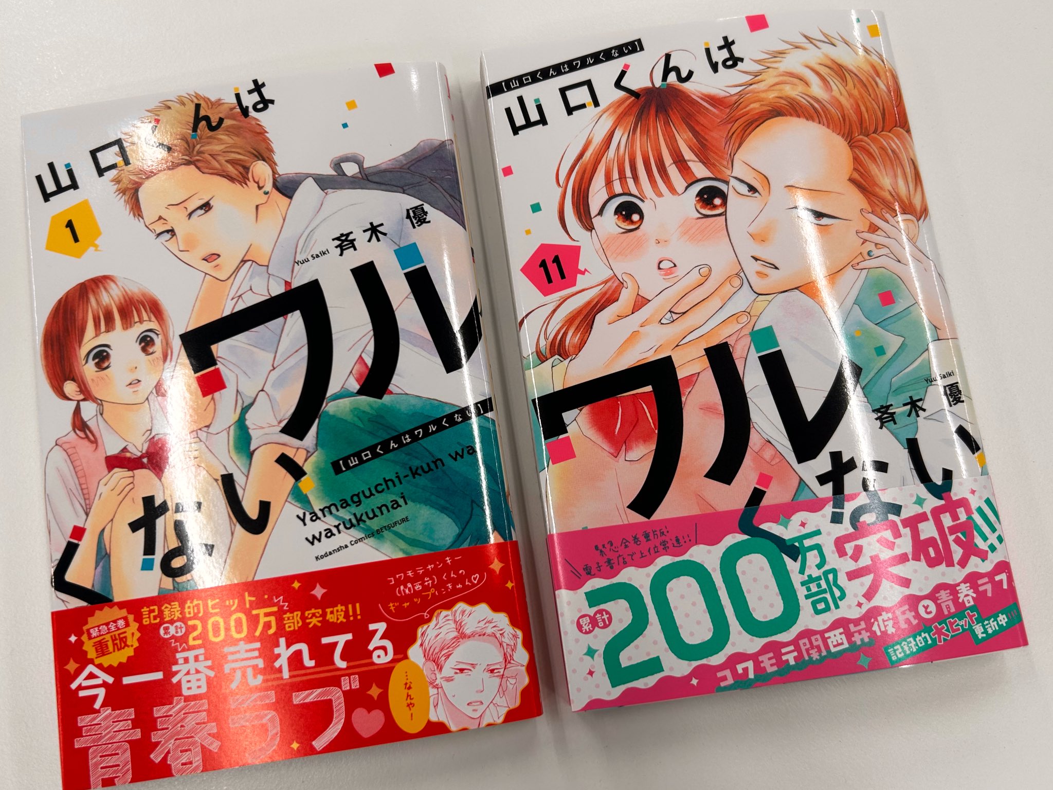 山口くんはワルくない　1〜11巻（全巻） コミック】山口くんはワルくない(1～11巻)セット | 全巻セット