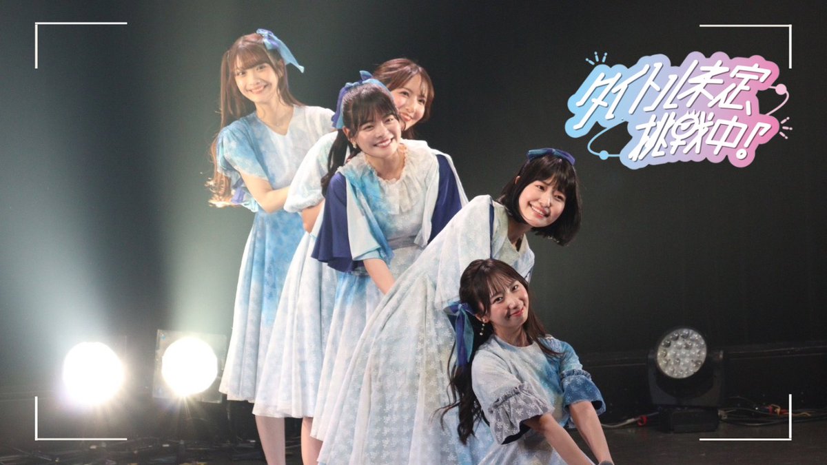 ＼❄️「#タイトル未定挑戦中」♯4❄️／
第4回目は浴衣衣装でライブをたっぷり披露👘

北海道発のアイドルグループ「#タイトル未定」がさまざまなお題に挑戦🔥
ここでしか見られない姿をお見逃しなく✨

#SPOOX で配信開始📱
ご視聴はこちら🤍🫧
spoox.skyperfectv.co.jp/title/3094618?…

<a href="/MiteiTitle/">タイトル未定</a>
<a href="/mitei_chosenchu/">「タイトル未定、挑戦中！」オフィシャルアカウント</a>