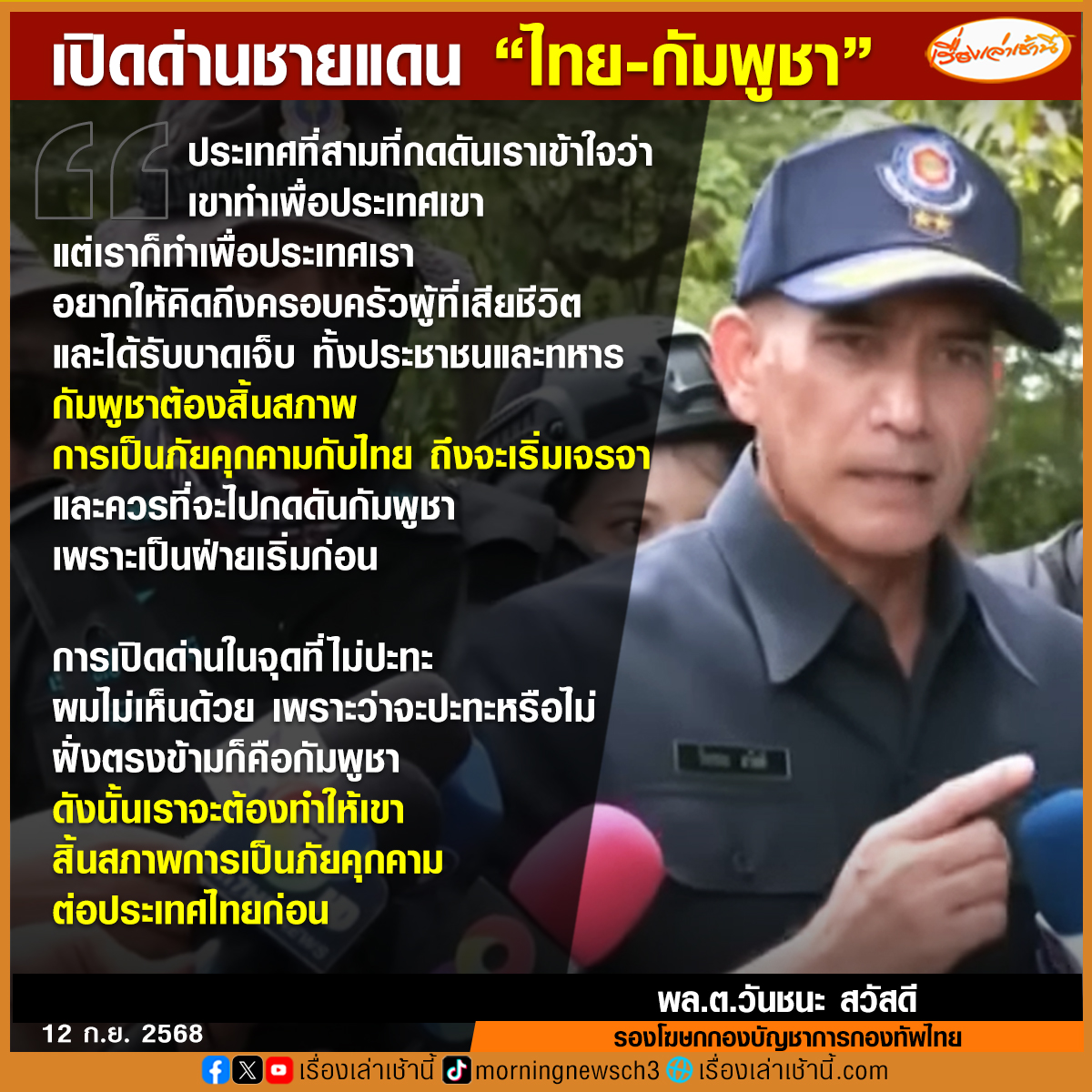 MorningNewsTV3's tweet photo. “เสธ.เบิร์ด” ยัน กัมพูชาต้องสิ้นสภาพภัยคุกคามต่อไทยก่อน ค่อ��เจรจาเปิดด่าน บอก “ประเทศที่สาม” ควรกดดันกัมพูชา ย้ำ ไทยต้องรักษาผลประโยชน์ โดยคำนึงถึง ทหาร - ประชาชน ผู้เสียชีวิตและบาดเจ็บ

อ่านข่าว : https://t.co/VeUwrvae3H

#เรื่องเล่าเช้านี้ #ข่าวช่อง3 #ข่าวการเมือง https://t.co/GP05yXRgMF