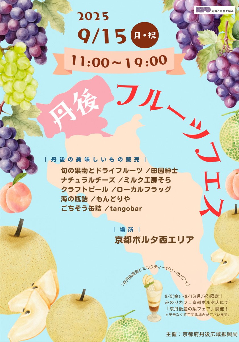 ／
「丹後フルーツフェス」開催🍇✨
＼

京丹後産の梨やぶどう、
自然の恵みを活かした加工品など
丹後地域の食の魅力が、京都ポルタに大集合！

✅日時：9/15（月・祝）11～19時

秋の味覚を味わおう！

詳細⏬
pref.kyoto.jp/t-no-kikaku/fu…