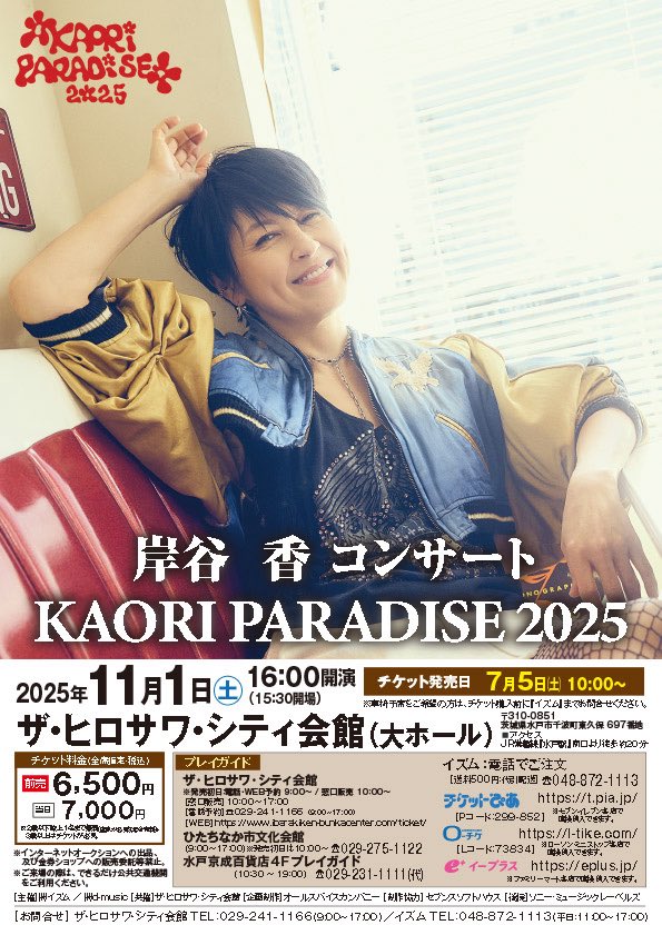 ism0713's tweet photo. 🎶好評発売中🎤🎶

岸谷香コンサート
KAORI PARADISE 
20252025/11/1（土）
16:00開演
ザ・ヒロサワ・シティ会館
大ホール(茨城県)
全席指定 前売：6,500円 https://t.co/fIZ9iXhNLh