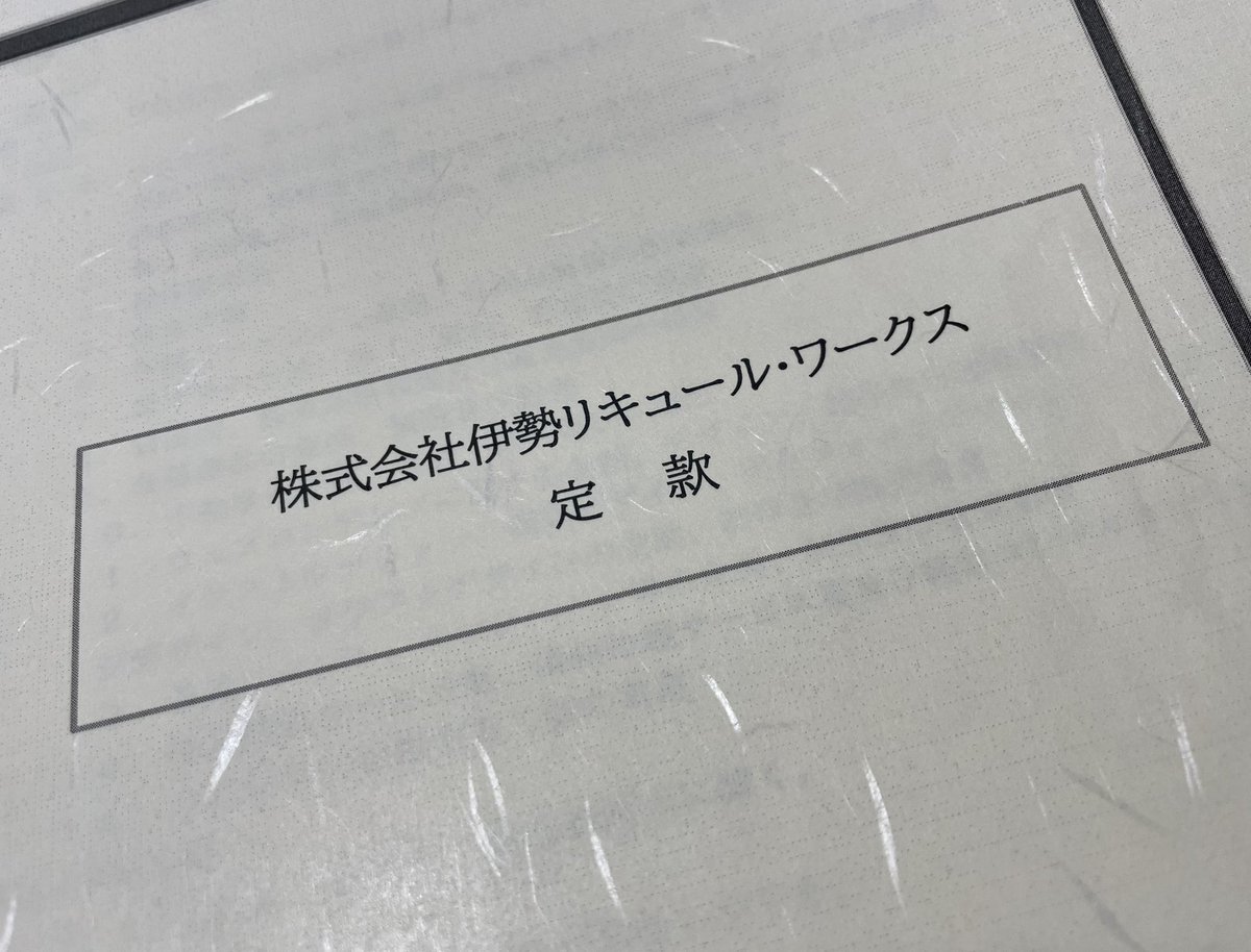 【ご報告】

いつも温かい応援をありがとうございます。

この度、かねてより準備を進めておりました、株式会社伊勢リキュール・ワークスを設立いたしました。

これまでの日本酒杜氏としての経験を胸に、故郷である松阪市で新しい一歩を踏み出すことになりました。