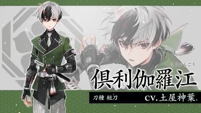 秘宝の里 ～花集めの段～」で、新刀剣男士「倶利伽羅江(cv.土屋神葉