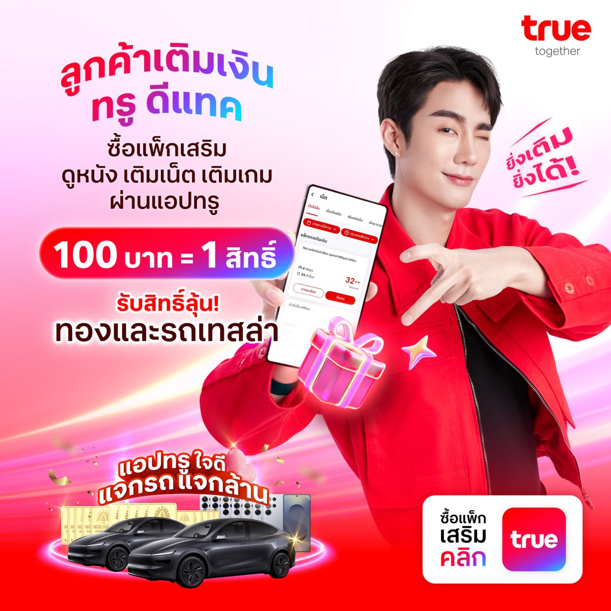 TrueMoveH's tweet image. ลุกค้ารายเดือนซื้อแพ็กเสริม ก็ลุ้นได้!!!
#แอปทรูใจดีแจกรถแจกล้าน ให้ลูกค้าทรู ดีแทครายเดือน รับสิทธิ์ลุ้นทอง และรถเทสล่าได้ง่ายๆ
เมื่อซื้อแพ็กเสริมครบ 100 บาท ก็รับไปเลย 1 สิทธิ์ทันที
ไม่ว่าจะแพ็กเสริมเน็ต แพ็กความบันเทิง หรือแพ็กไลฟ์สไตล์และโซเชียล ก็ร่วมลุ้นได้

โหลดเลย แอปทรู…