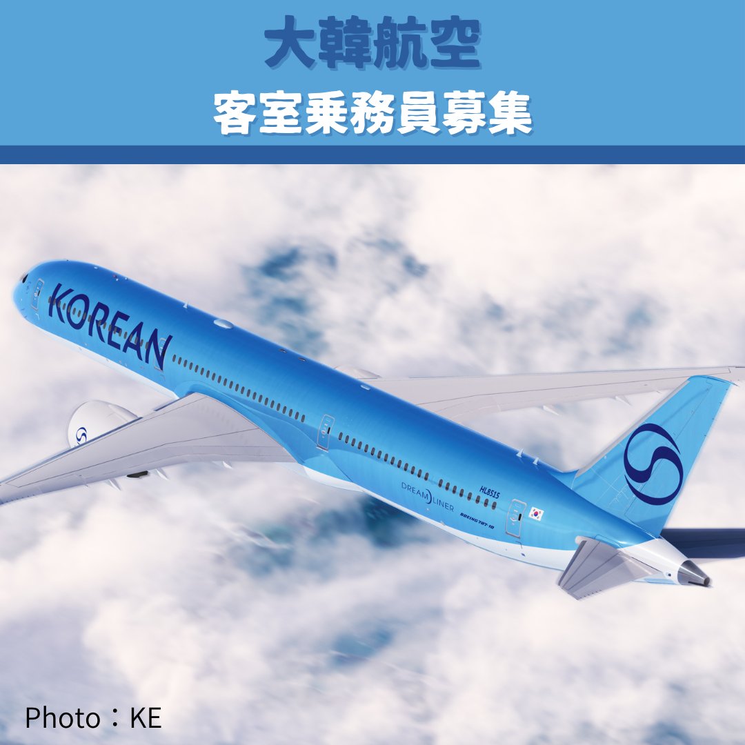 大韓航空┃客室乗務員募集】 ◇入社時期：2026年1月以降 会社が指定