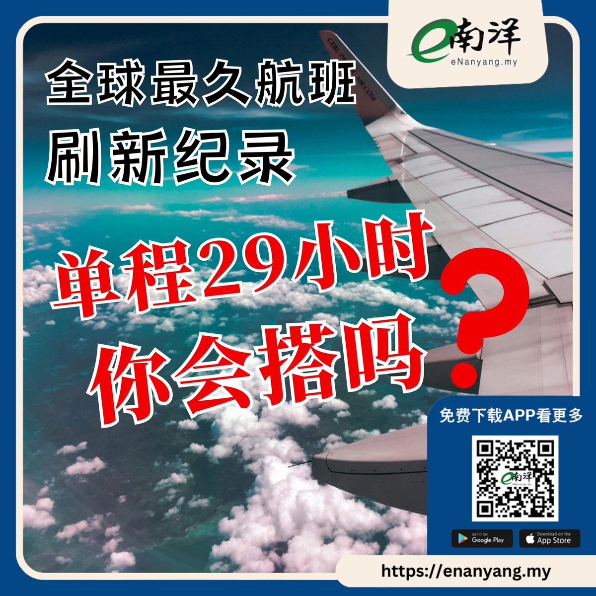 最远航线指的是不中停单程航班，目前仍由新加坡航空的新加坡樟宜机场-纽约肯尼迪机场维持领先，回程飞行时间约18小时40分钟。 #南洋商报#