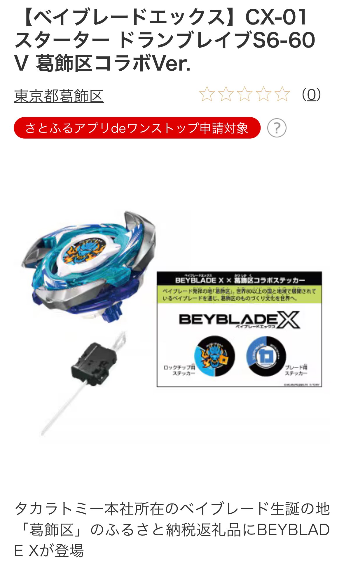 CX-01 スターター ドランブレイブS6-60V 葛飾区コラボVer