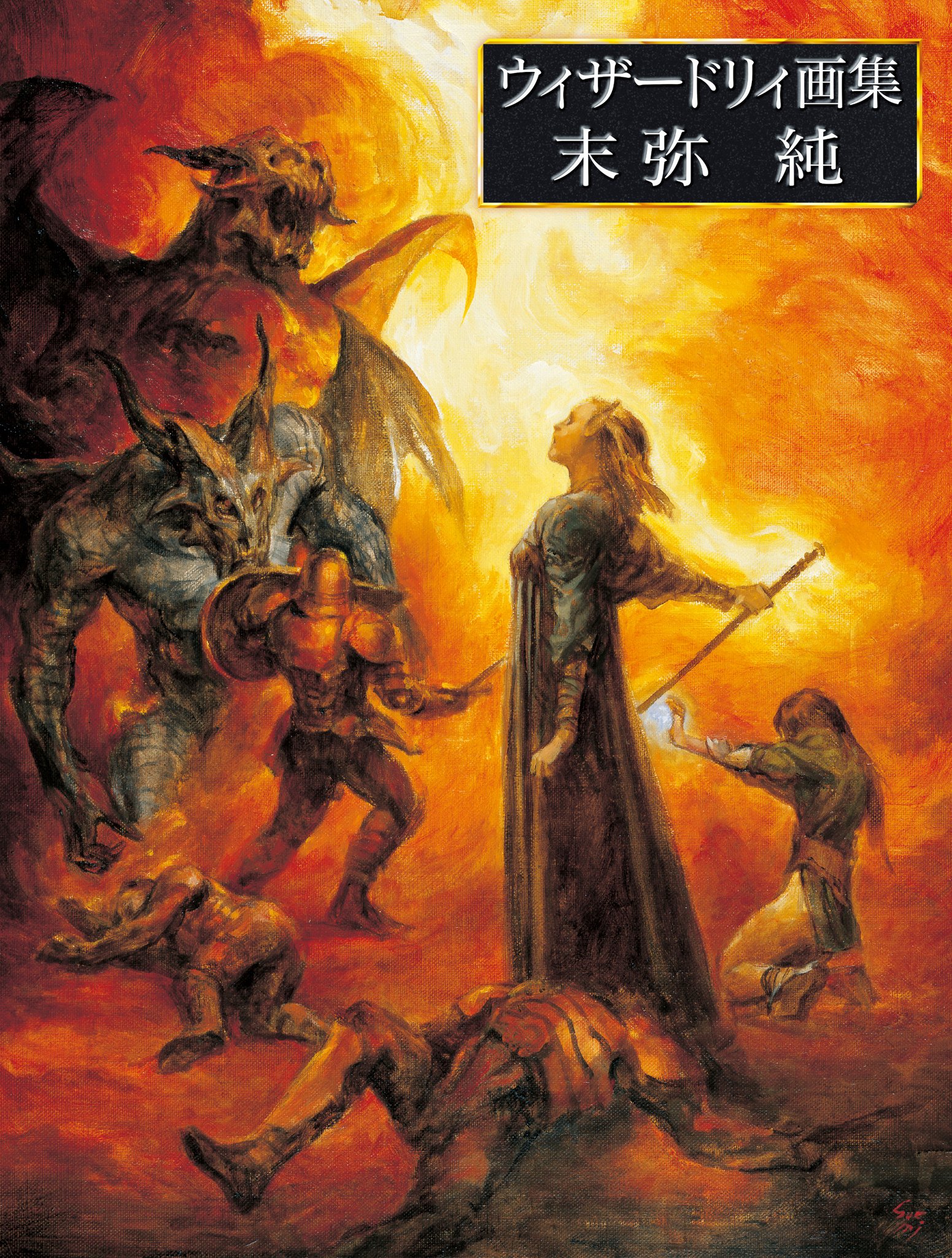 末弥純ウィザードリィ・ワークス 全国書店ネットワーク e-hon on X: 