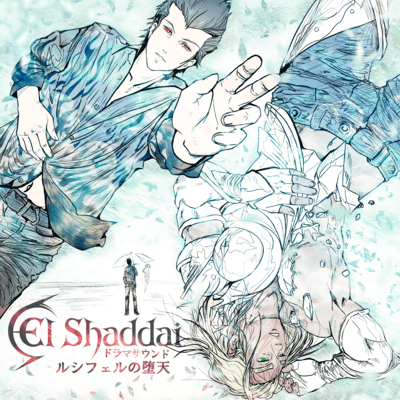 一番いいのを頼む】『エルシャダイ』ボイスドラマ“El Shaddai ドラマ