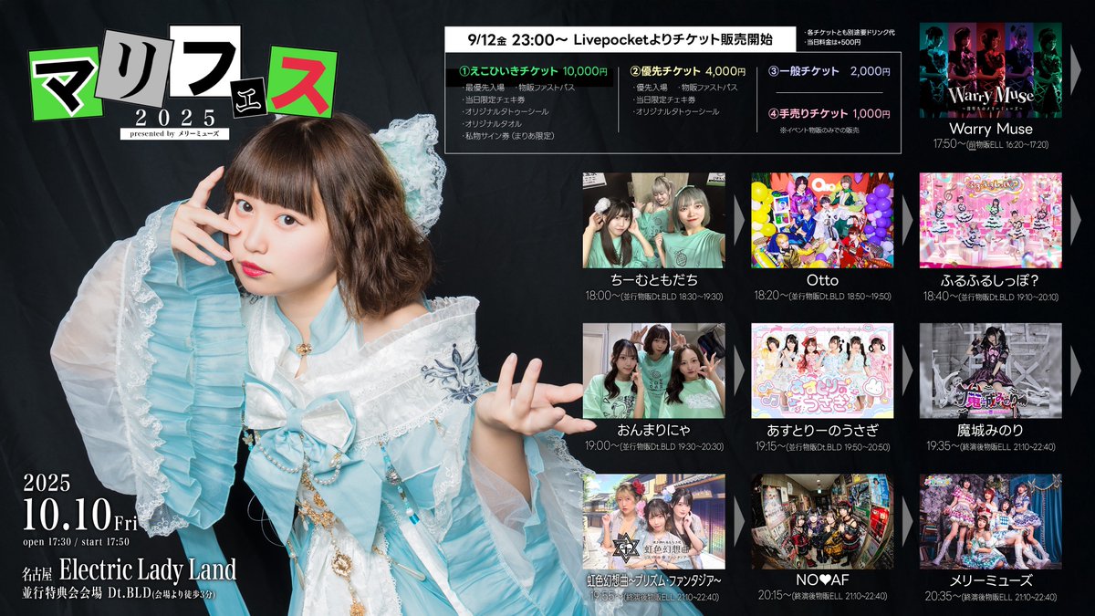 merrymuse_info's tweet image. 【💚10/10(金)ライブ情報💚💫最新版】

『マリフェス2025』

🏠Electric Lady Land
🎫t.livepocket.jp/e/marifes2025
チケ発9/12 23:00~

WarryMuse前物販16:20~17:20
WarryMuse出演17:50~
メリーミューズ出演20:35~
メリーミューズ物販 21:10~

#メリミュライブ