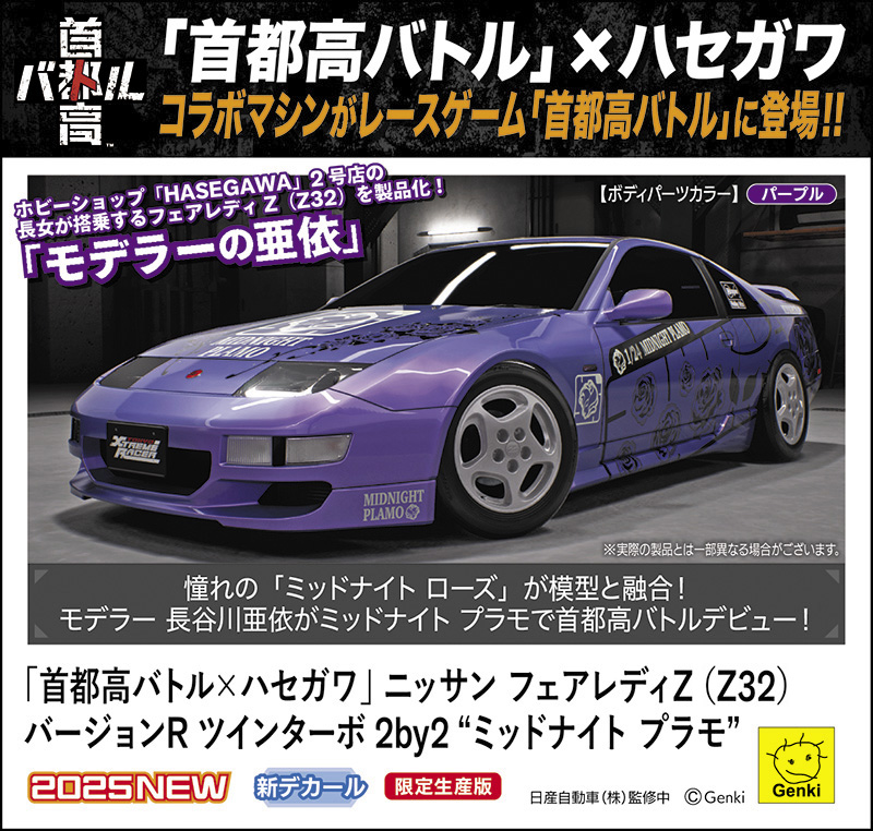 首都高バトル × ハセガワ 】 オリジナル コラボマシンが 「首都高