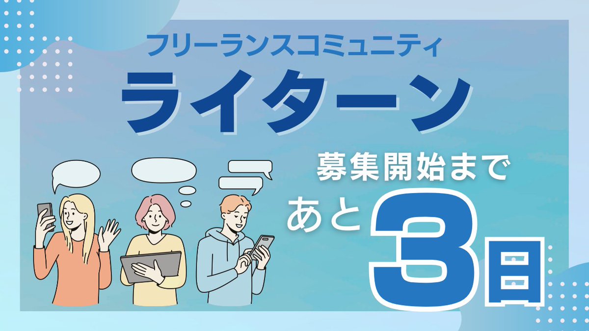 watajiro_cq's tweet photo. ライターンの募集まであと3日です☺️✨
9月15日（月）の18時から募集開始をしますので、ぜひぜひ楽しみにしていてくださいね〜！！ https://t.co/skdemEX0dc