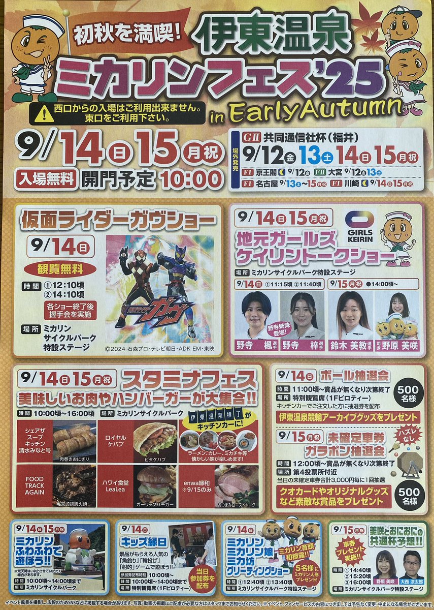 伊東温泉けいりん♨️ミカリンフェス'25 
9月14日 日、15日 月祝 10時〜 
伊東温泉競輪場にて開催‼️
楽しいイベント、美味しいもの盛り沢山。
是非、週末は伊東温泉♨️ そして伊東温泉けいりん へ
#伊東市 #伊東温泉 #伊東温泉けいりん