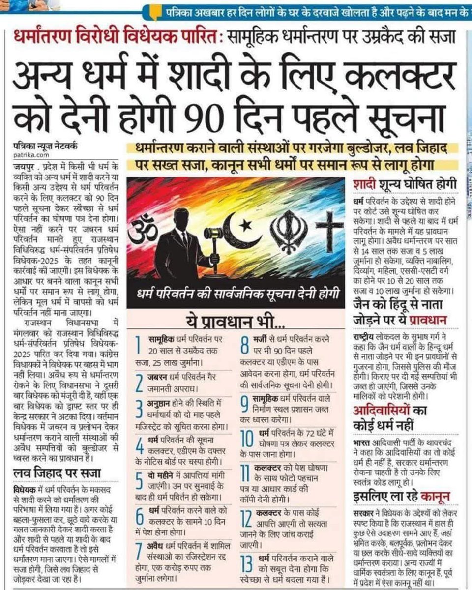 Gopal Singh (@gopalchouhan04) on Twitter photo राजस्थान विधानसभा में धर्मांतरण विरोधी बिल पास (राजस्थान विधिविरुद्ध धर्म संपरिवर्तन प्रतिषेध विधेयक 2025)।
धन्यवाद <a href="/BhajanlalBjp/">Bhajanlal Sharma</a> जी 🙏🏻 राजस्थान विधानसभा में धर्मांतरण विरोधी बिल पास (राजस्थान विधिविरुद्ध धर्म संपरिवर्तन प्रतिषेध विधेयक 2025)।
धन्यवाद <a href="/BhajanlalBjp/">Bhajanlal Sharma</a> जी 🙏🏻