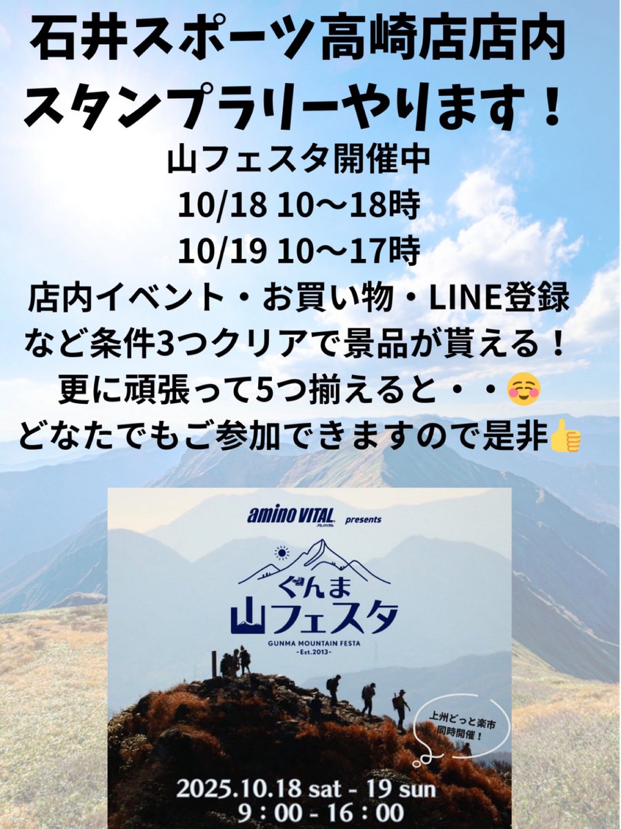 石井スポーツ高崎店ブースを出して参加いたします。
今年は会場と連動した形で山フェスタ開催期間中、高崎店店舗内でも楽しいスタンプラリーを開催いたします！
高崎店店内スタンプラリー　
日時　10/18 ・10〜18時　10/19・10〜17時　まで
場所　石井スポーツ高崎店
詳細➡︎ instagram.com/p/DOfYgV9AYq9/…