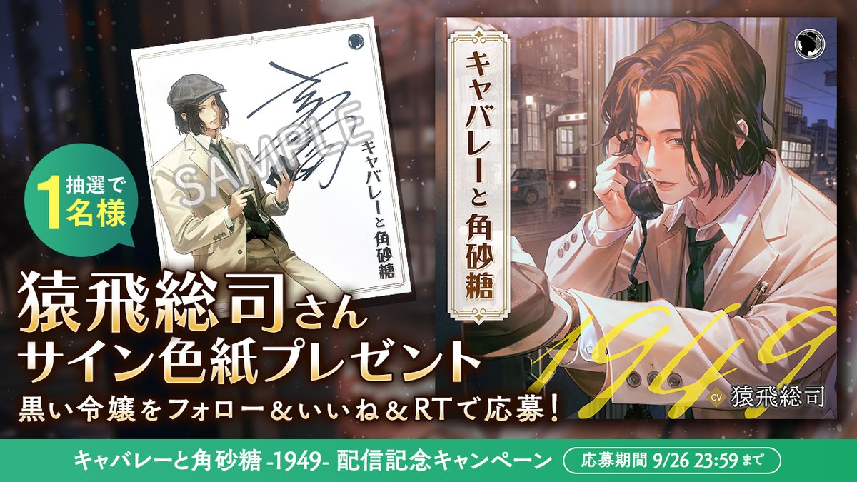 【配信記念RPキャンペーン】

『キャバレーと角砂糖』新作配信記念✨
猿飛総司さん直筆サイン色紙をプレゼント！

【応募方法】
①当アカウントをフォロー
②この投稿をRP＆いいね💖

引用RPで良いことあるかも…💫
〆切：9月26日まで