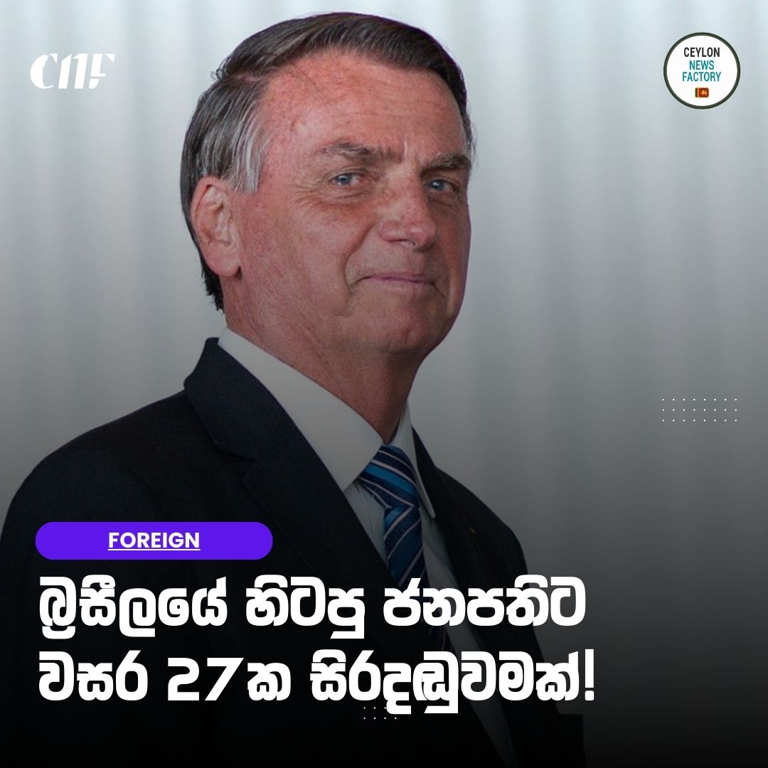 🚨 බ්‍රසීලයේ හිටපු ජනපතිට වසර 27ක සිරදඬුවමක්!

📖  වැඩිදුර කියවන්න:-
👉 sinhala.ceylonnewsfactory.lk/?p=99754

#news #brazil #NewsUpdate #NewsAlert #CNF