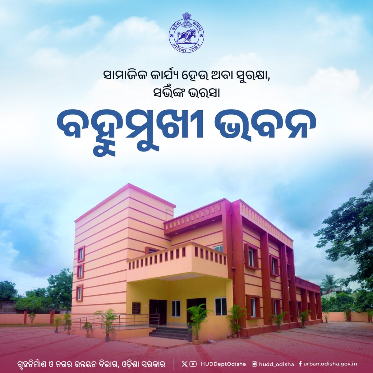 ବାହାଘର ଠାରୁ ବ୍ରତଘର, ସାଂସ୍କୃତିକ କାର୍ଯ୍ୟକ୍ରମ ହେଉ ଅବା ସଭାସମିତି, ସୁଲଭ ଦରରେ ଏହି ସମସ୍ତ କାର୍ଯ୍ୟର ଆୟୋଜନ ପାଇଁ ଗୃହନିର୍ମାଣ ଓ ନଗର ଉନ୍ନୟନ ବିଭାଗ ପକ୍ଷରୁ ରାଜ୍ୟର ବିଭିନ୍ନ ପୌରସଂସ୍ଥାଗୁଡ଼ିକରେ ନିର୍ମିତ ହେଉଛି ବହୁମୁଖୀ ଭବନ। ପ୍ରାୟ ୩୦୦ ଜଣ ଏକତ୍ରିତ ହେବାର ସୁବିଧା ଏଠାରେ ରହିଥିବା ବେଳେ ବନ୍ୟା, ବାତ୍ୟା ଭଳି ପ୍ରାକୃତିକ