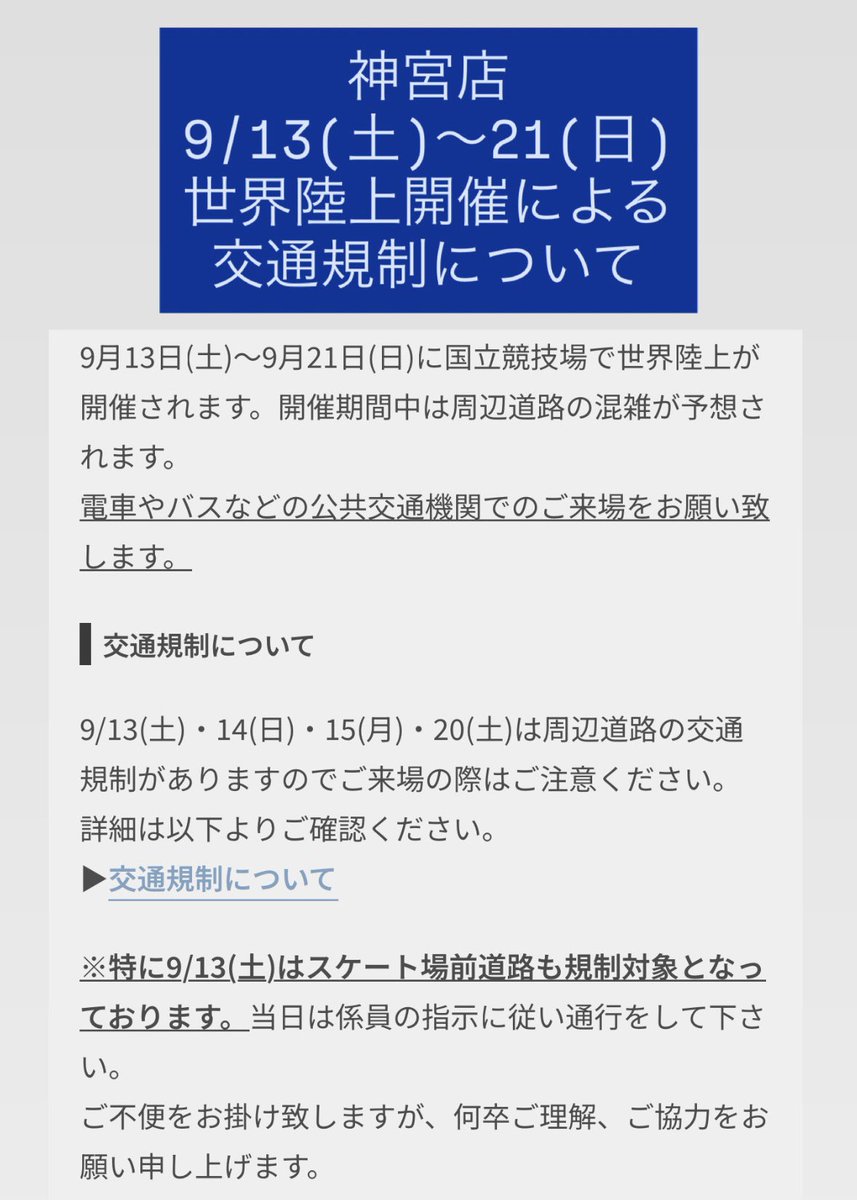 KOSUGISKATE's tweet image. 【神宮店 世界陸上に伴う交通規制について】

9/13(土)〜21(日)の間、弊社ショップ周辺道路に交通規制が予定されております。
詳しくは、下記ページにてご確認ください。

明治神宮外苑アイススケート場 交通規制詳細→ meijijingugaien-iceskating.com/news/09130921/