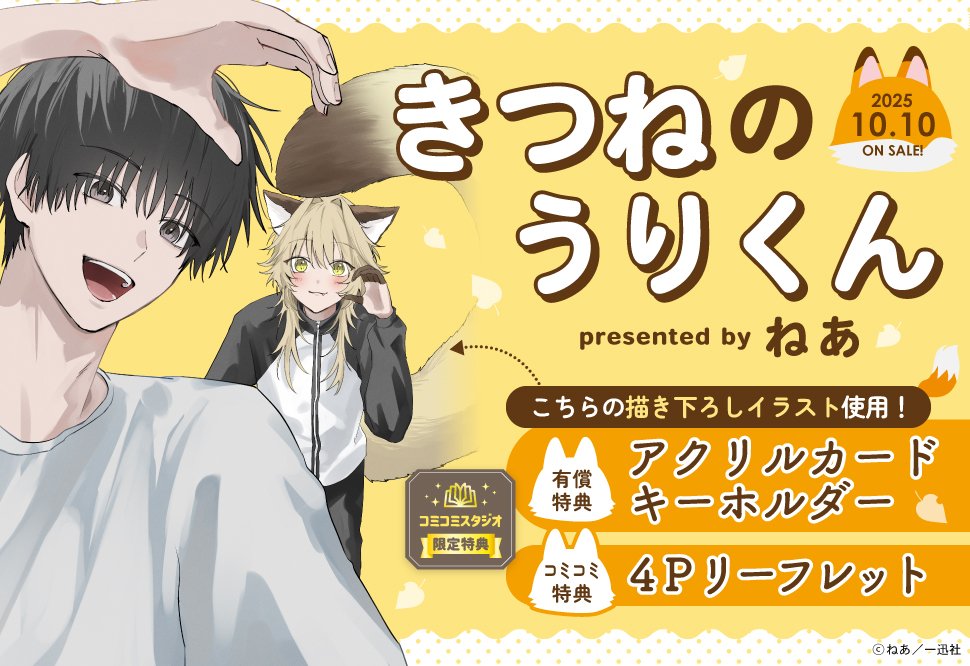 きつねだいふく　ねあ　きつねのうりくん　会場限定　クリアポストカード付き コミック】きつねのうりくん | アニメイト