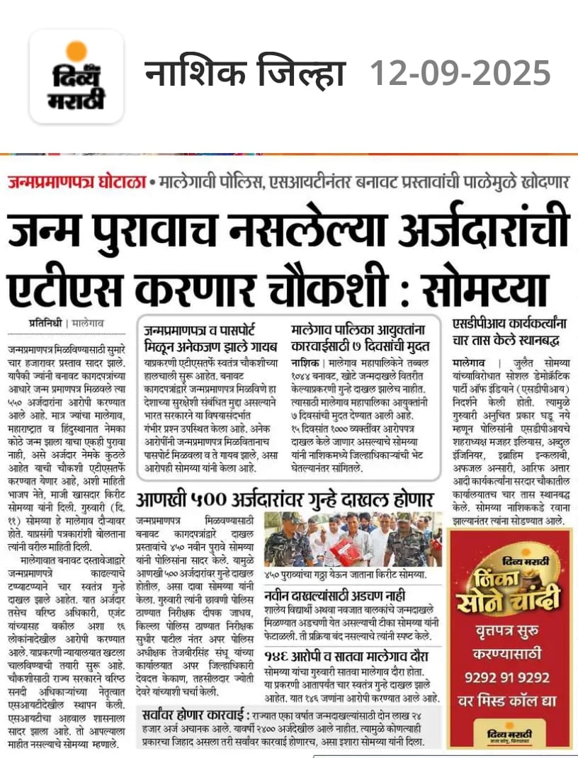 मालेगाव जन्म प्रमाणपत्र घोटाळा 
1044 वर गुन्हा दाखल होणार

मालेगाव महापालिकेची फसवणुक करून, न्यायदंडाधिकारीचे बनावट आदेश देऊन 
जन्म प्रमाणपत्र घेणाऱ्या 1044 लोकांवर कारवाई होणार 

#bangladeshi

<a href="/BJP4Maharashtra/">भाजपा महाराष्ट्र</a> <a href="/Dev_Fadnavis/">Devendra Fadnavis</a>