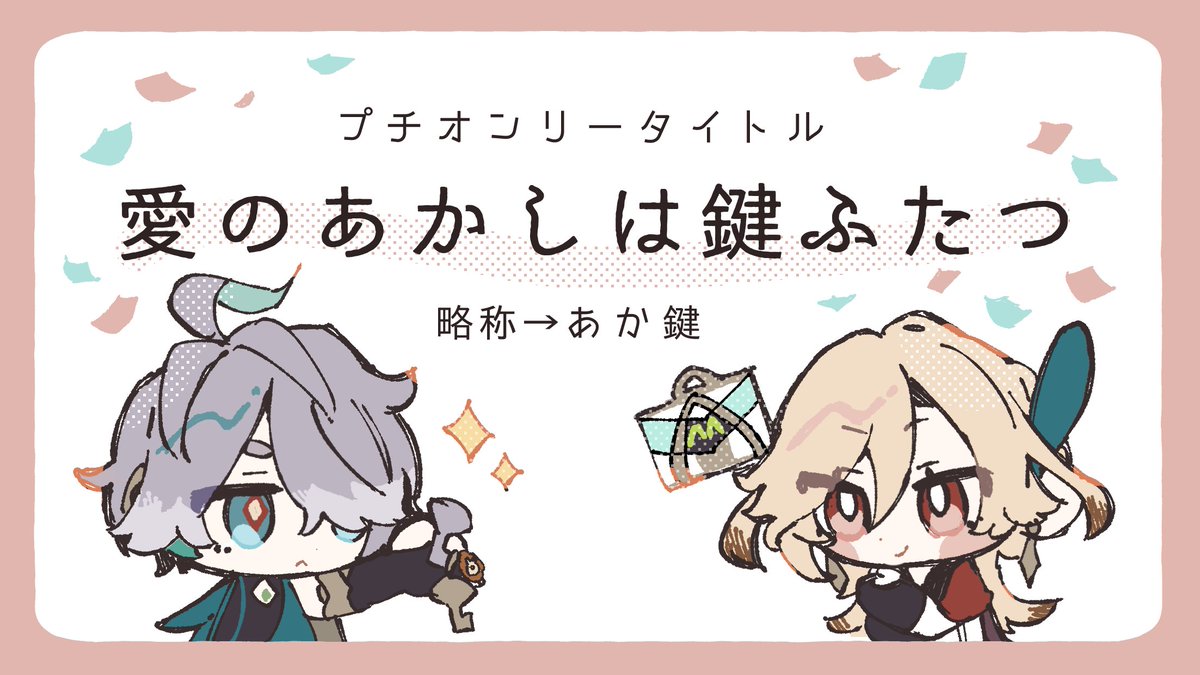 また、当アルカヴェプチオンリーのタイトルは
「愛のあかしは鍵ふたつ」
に正式決定いたしました！🔑✨

#あか鍵_告知