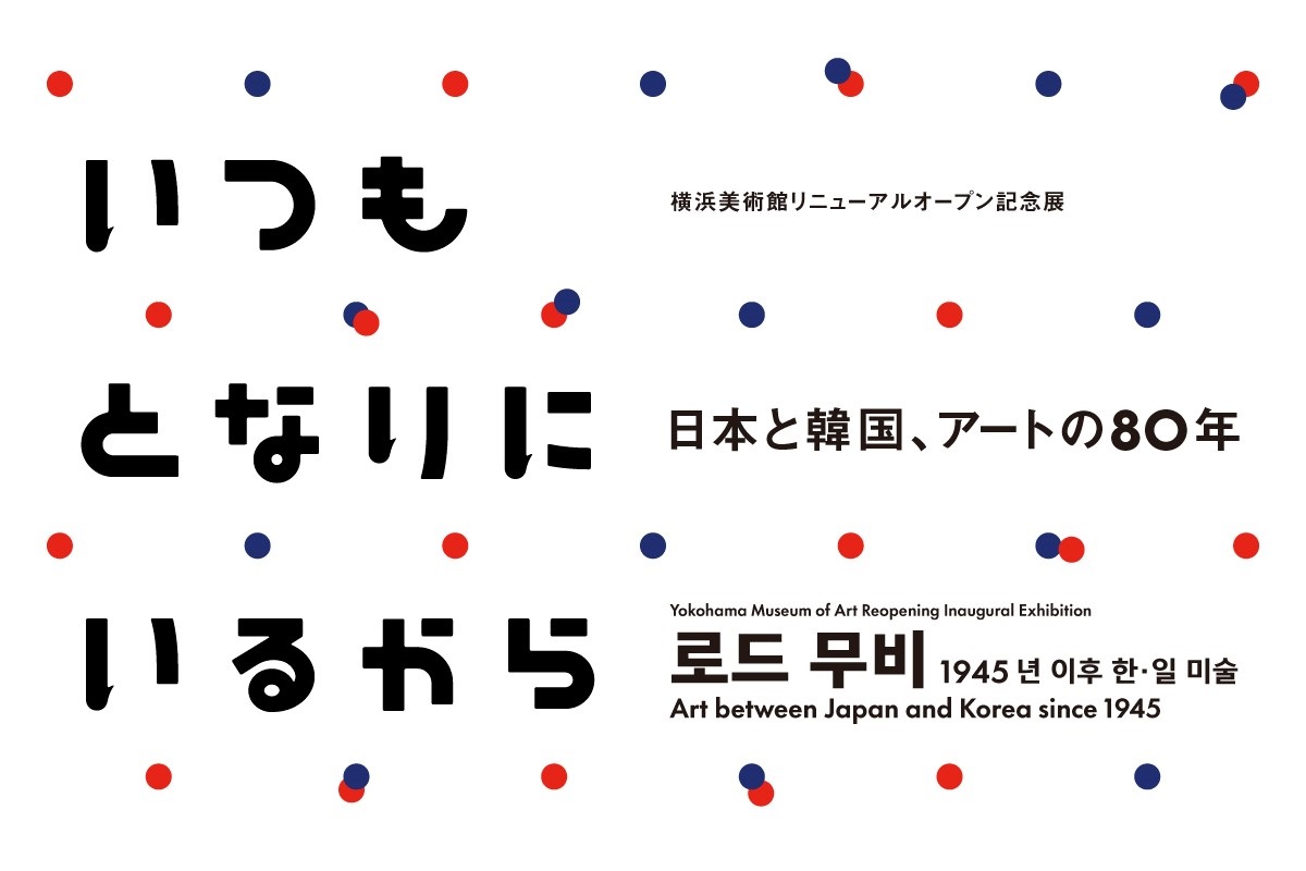 ＼次回は、いつとな展！／
12/6(土)より、#横浜美術館 リニューアルオープン記念展「いつもとなりにいるから　日本と韓国、アートの 80 年」を開催します。詳細情報を本日公開しました！

地理的にも文化的にも近しい他者として、長い歴史を歩んできた日本と韓国。