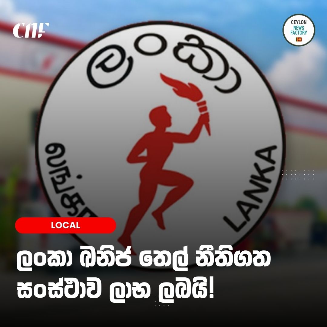 🚨 ලංකා ඛනිජ තෙල් නීතිගත සංස්ථාව ලාභ ලබයි!

📖  වැඩිදුර කියවන්න:-
👉 sinhala.ceylonnewsfactory.lk/?p=99757

#news #srilanka #NewsUpdate #NewsAlert #CNF