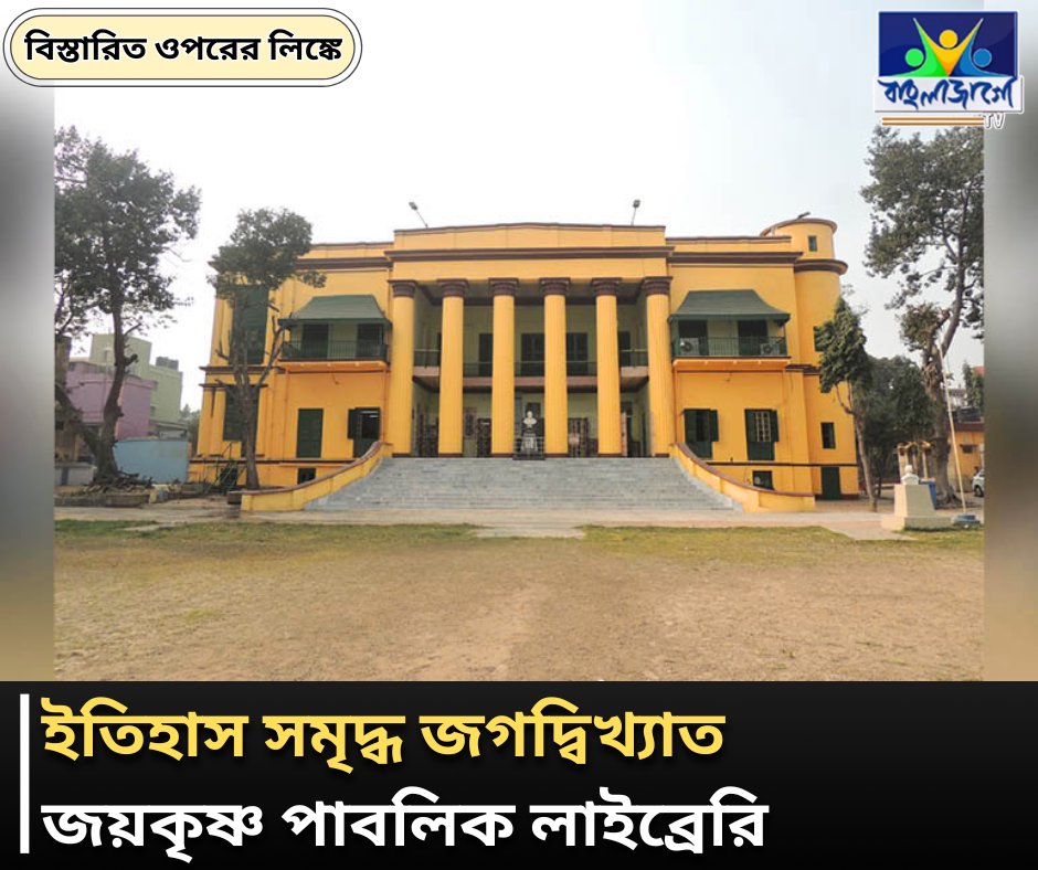 BanglaJagotv's tweet photo. https://t.co/U9aehjnGMc
#JoykrishnaLibrary #Uttarpara #HistoricLibrary #IndianHeritage #RajaJoykrishna #RareBooks #Manuscripts #LibraryHistory #CulturalHeritage #PublicLibrary https://t.co/IHfdJZHfqN
