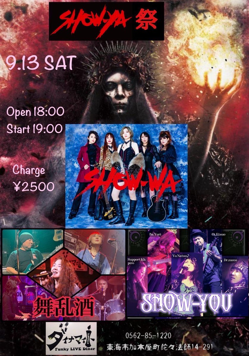 9/13、東海市ダイナマイトさんでSHOW-YA祭だーっ！曲被りなし！全曲SHOW-YAで盛り上がりますよー！
是非是非ご来場くださいね🫶
#showya
#カバーバンド
#名古屋
#東海市
#ダイナマイト