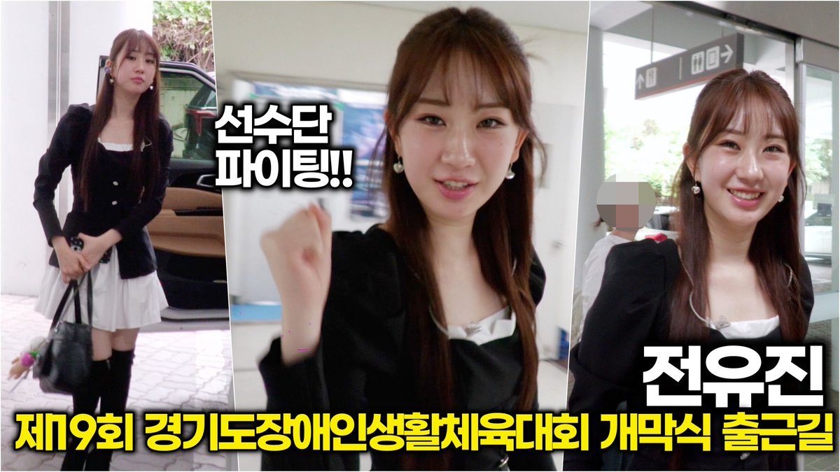 newsinstar's tweet image. 전유진, 오늘도 청순 열일 중! 눈부신 비주얼로 출근길 포착 (제19회 경기도장애인생활체육대회 개막식) 

#전유진 #경기도장애인생활체육대회 #포항돌고래 #감자 #현역가왕 #온리유 #텐텐 #출근길

youtu.be/KmyoUVXNsUI?si…