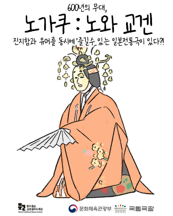 ntok_'s tweet image. 국립극장 X 오늘 @ohnle

진지함과 유머를 동시에 즐길 수 있는 일본 전통극
‘노가쿠: 노와 교겐’

#창극중심세계음악극축제 #문화체육관광부 #국립극장 #국립극장진흥재단

창극 중심 세계 음악극 축제
2025.9.3.(수)-9.28.(일)
국립극장 해오름, 달오름, 하늘

예매바로가기 ntok.go.kr