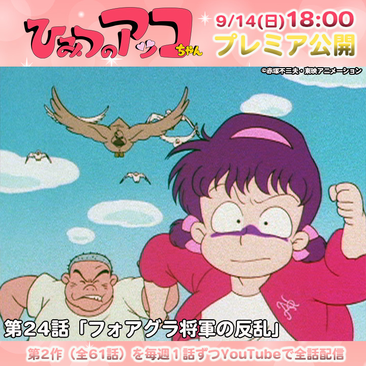 ✨9月14日（日）は赤塚不二夫先生のお誕生日✨ 「ひみつのアッコちゃん